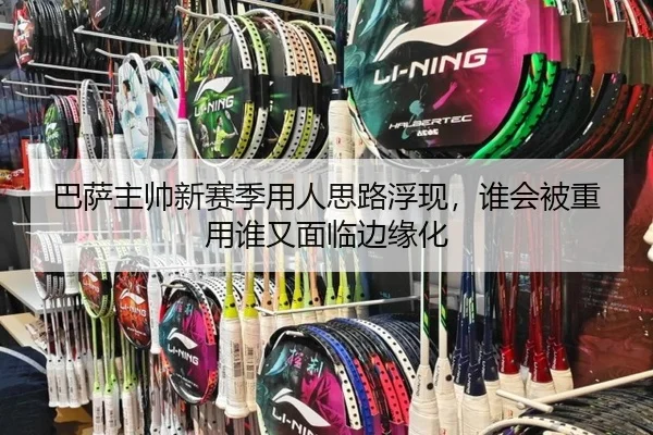 巴萨主帅新赛季用人思路浮现，谁会被重用谁又面临边缘化 - kaiyun